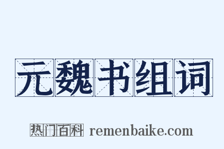 元魏书组词是什么意思的图片